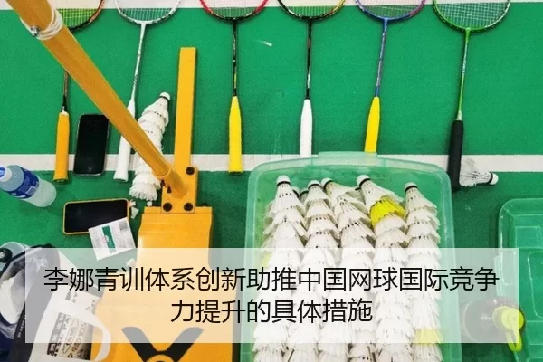 李娜青训体系创新助推中国网球国际竞争力提升的具体措施