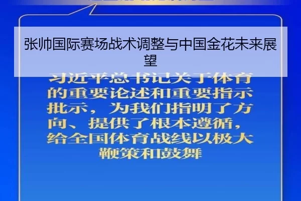 张帅国际赛场战术调整与中国金花未来展望