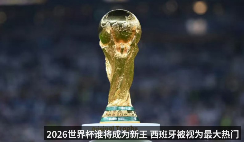 2026世界杯谁将成为新王 西班牙被视为最大热门